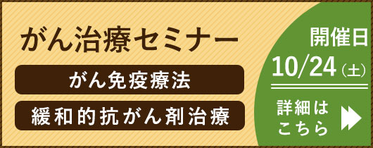 がんと共存して長生きを お申込み・詳細はこちら