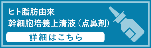 幹細胞培養上清液(点鼻剤)