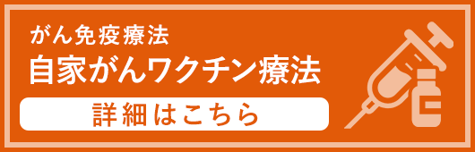 自家がんワクチン療法